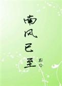 龙族火之晨曦阅读