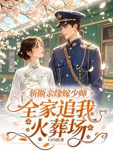 天降小娇妻 总裁大人玩不起全文阅读