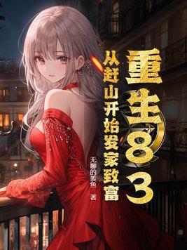 拐个孟婆当皇后 我从不吃鱼
