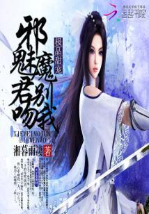 极品甜宠：邪魅魔君别吻我